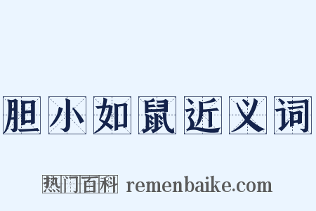 胆小如鼠近义词是什么意思的图片